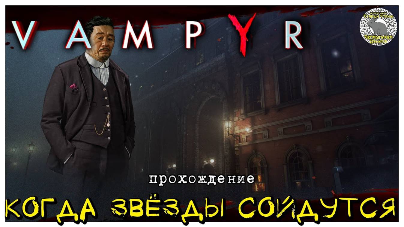 Когда звёзды сойдутся I прохождение Vampyr I Часть 18