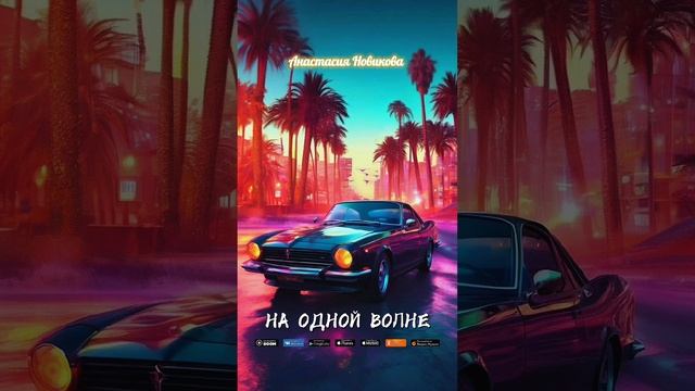 Анастасия Новикова - На одной волне