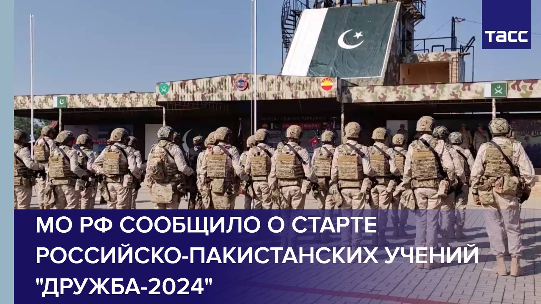 МО РФ сообщило о старте российско-пакистанских учений "Дружба-2024"