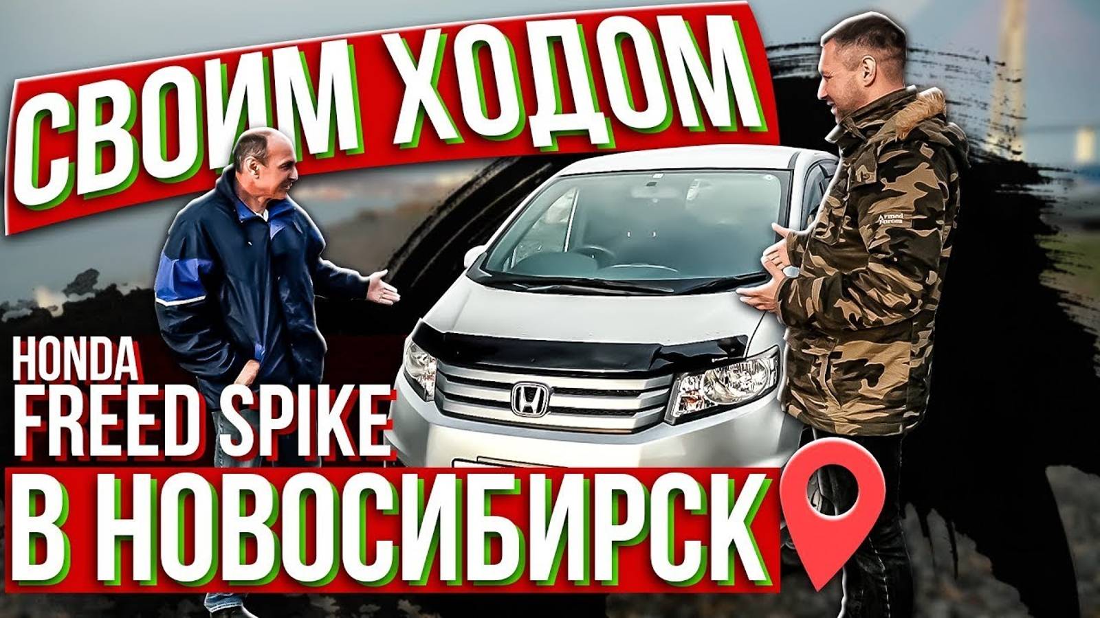 HONDA FREED SPIKE для нашего заказчика из Новосибирска