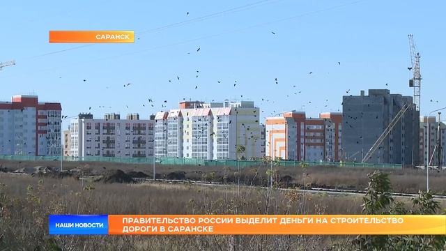 Правительство России выделит деньги на строительство дороги в Саранске