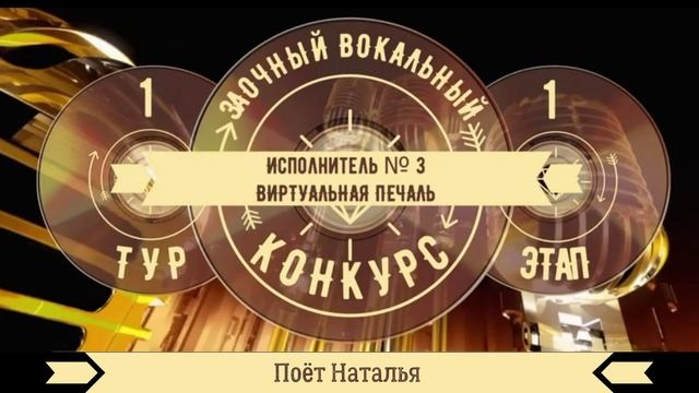 ПЕСНЯ О КОВАРНОСТЯХ ВИРТУАЛЬНОЙ ЛЮБВИ