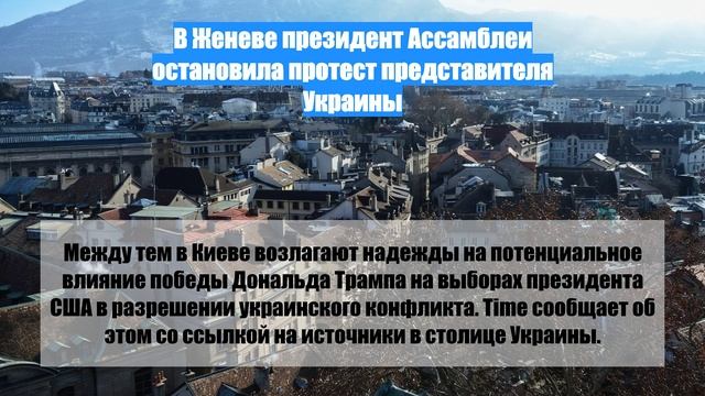 В Женеве президент Ассамблеи остановила протест представителя Украины