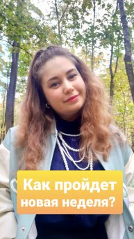 КАК ПРОЙДЕТ НОВАЯ НЕДЕЛЯ??😊🍂
