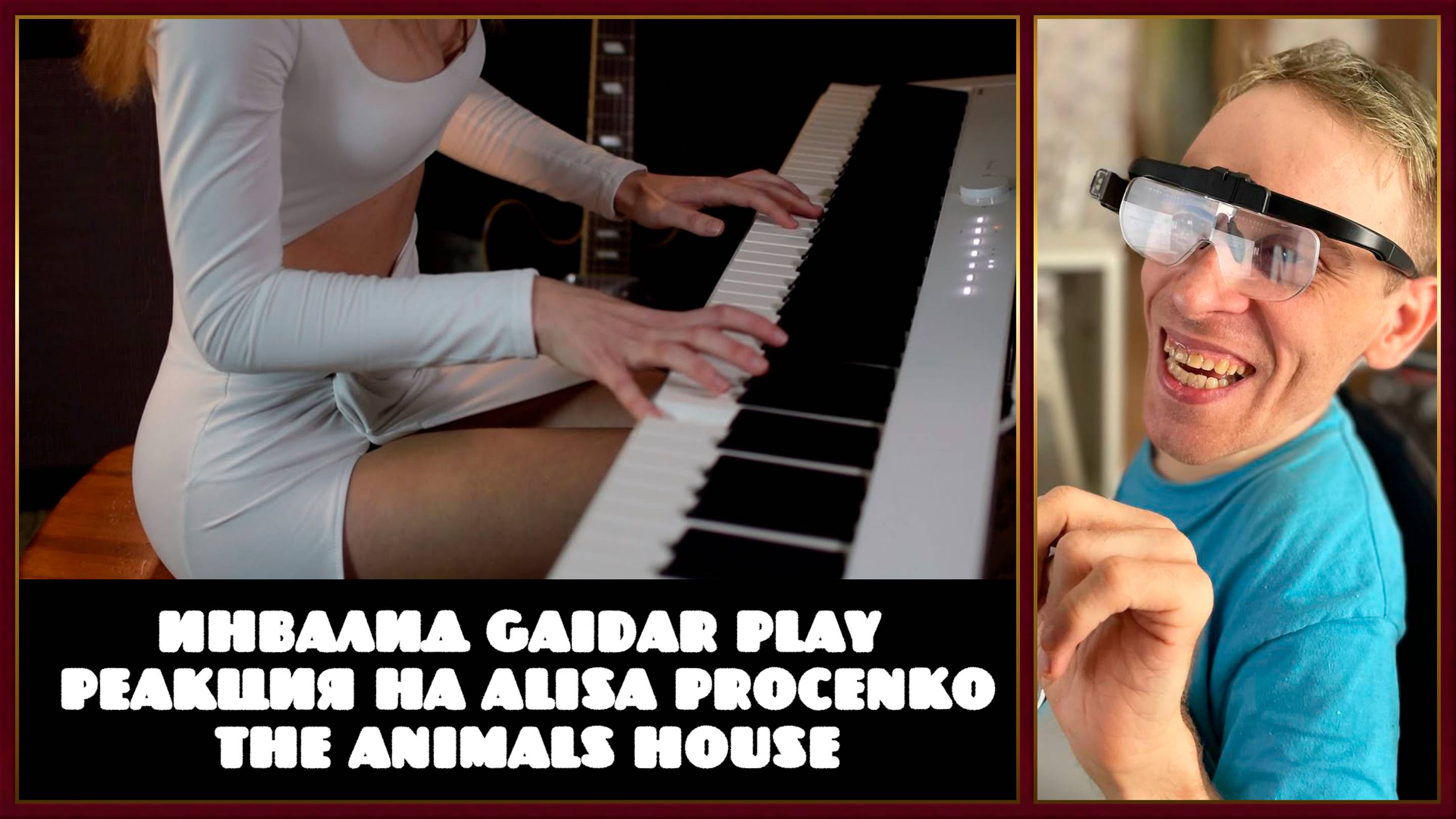 Инвалид Gaidar Play Реакция на Alisa Procenko The Animals House