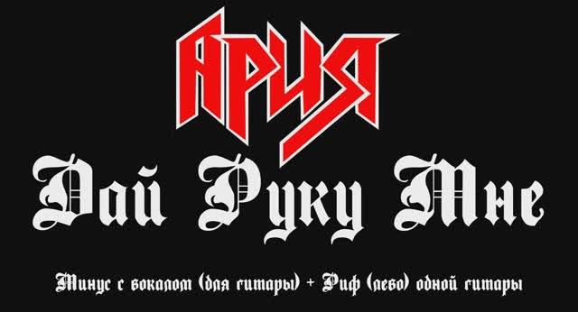Ария. Дай Руку Мне. Минус с вокалом, для гитар  + Риф левой гитары