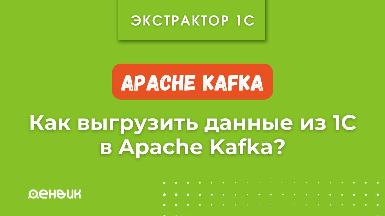 Как выгрузить данные из 1С в Apache Kafka?