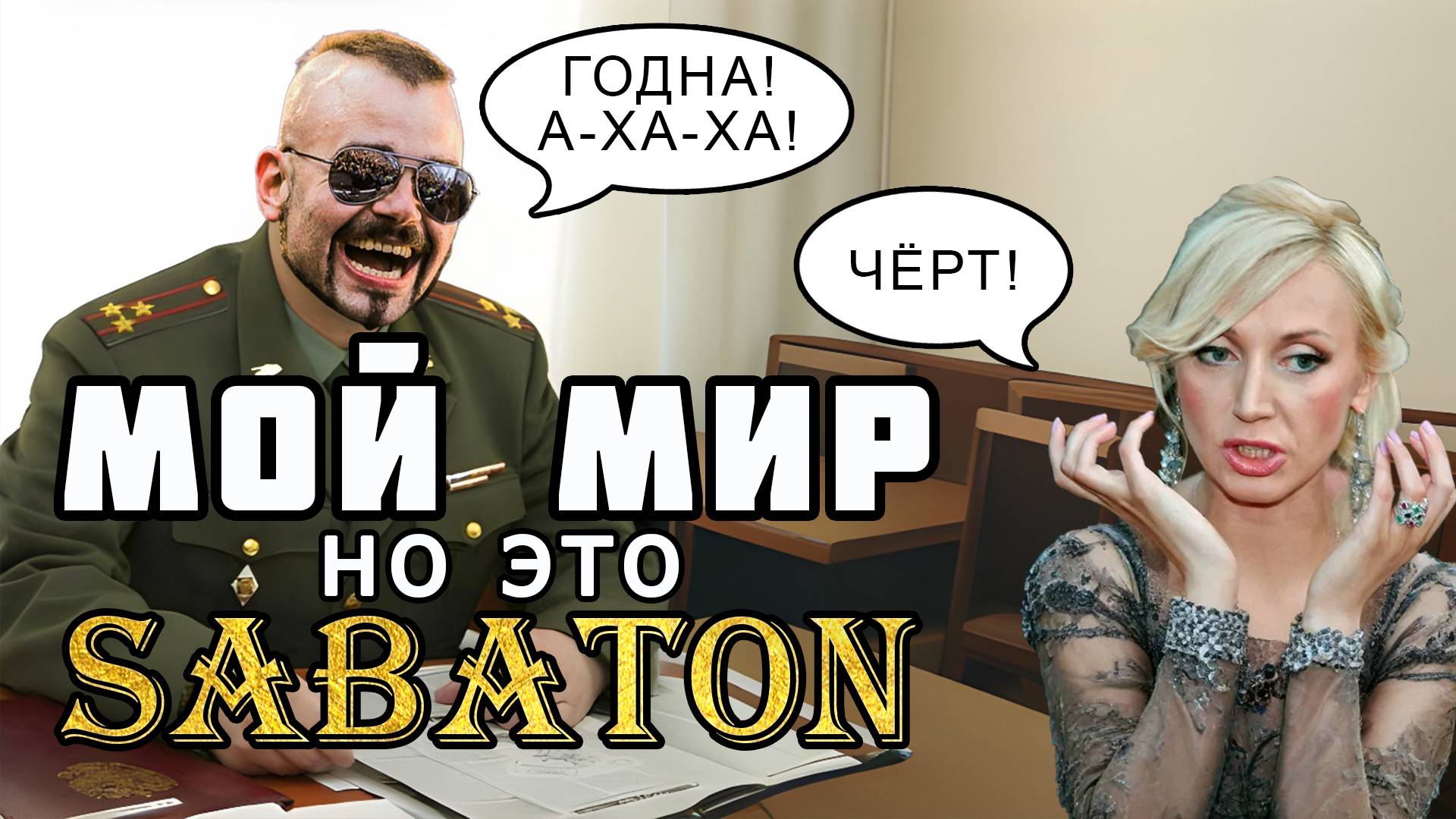 Мой мир но это Sabaton [Udio ai cover] Орбакайте