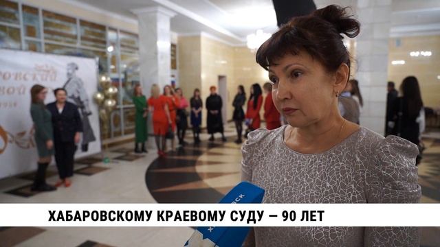 Хабаровскому краевому суду 90 лет!