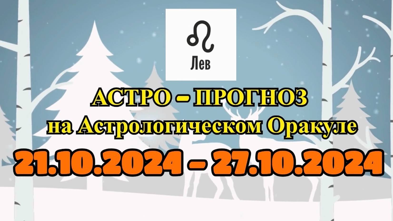 ЛЕВ: "АСТРО-ПРОГНОЗ на астро-оракуле с 21 по 27 октября 2024 года!"