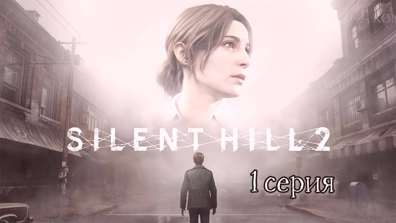 SILENT HILL 2 REMAKE ПОЛНОЕ ПРОХОЖДЕНИЕ 1СЕРИЯ