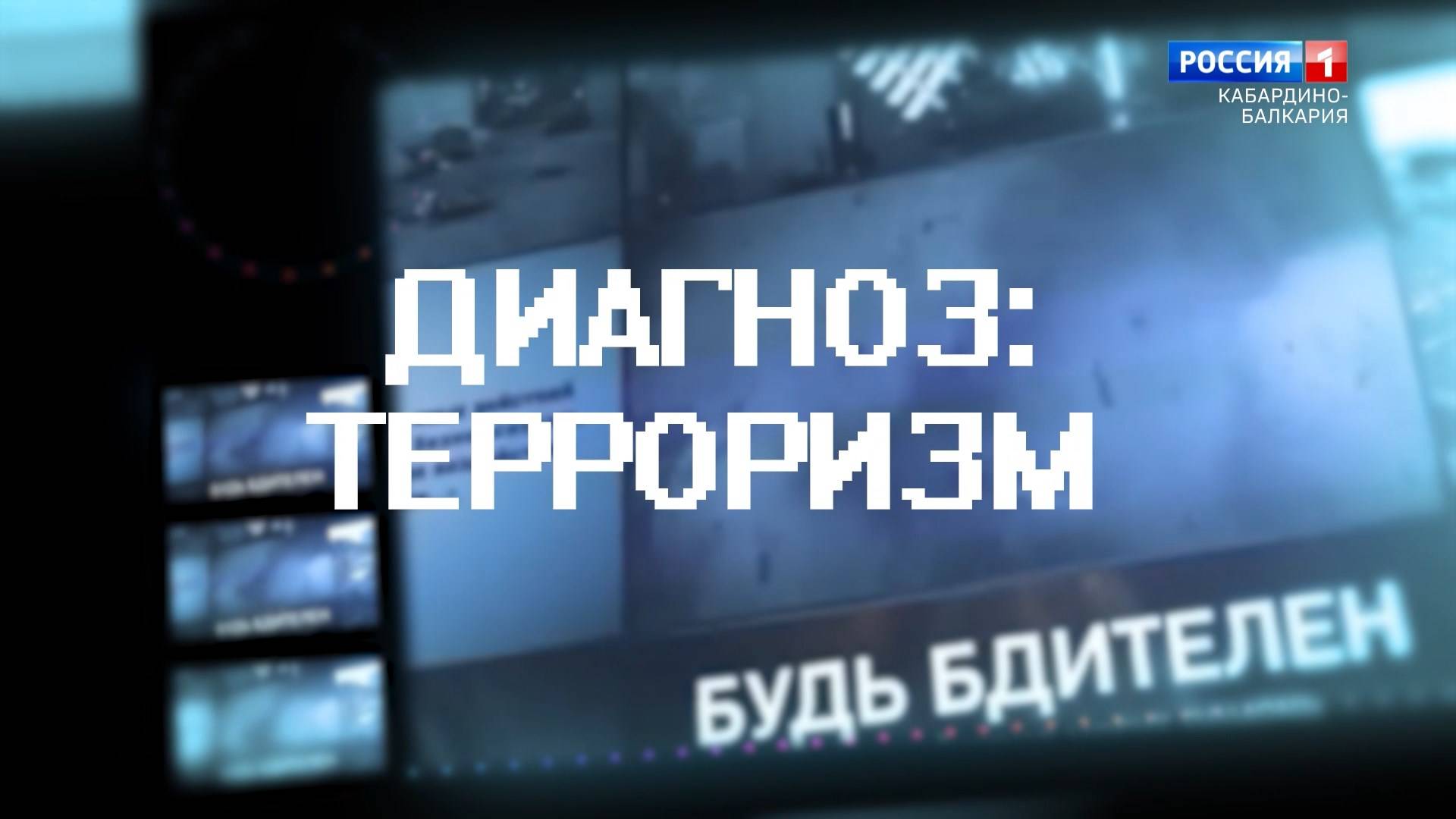 «Диагноз - терроризм»