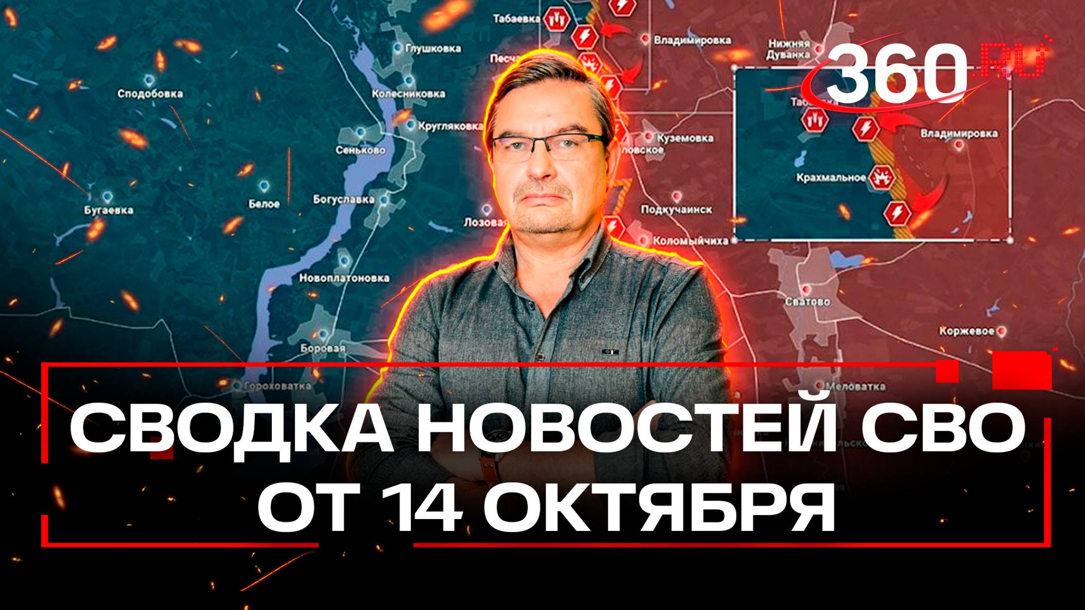 Онуфриенко: «Даже враг признает наше продвижение на юг от Кременной». Сводка новостей СВО 14.10.24