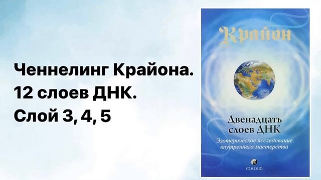 12 слоев ДНК. Ченнелинг Крайона. Слои 3-5.