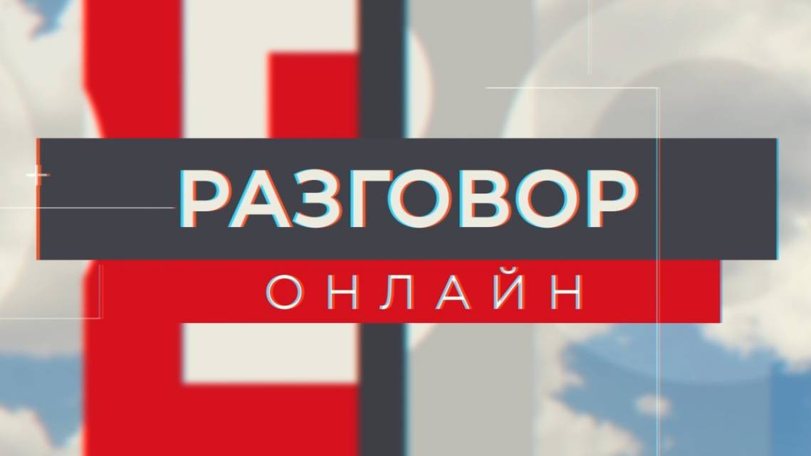 Разговор онлайн 15.02.24 - Эфир