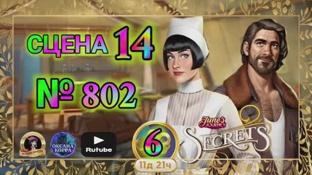 СЕКРЕТЫ 6(повтор).Сцена 14(892) June's journey.