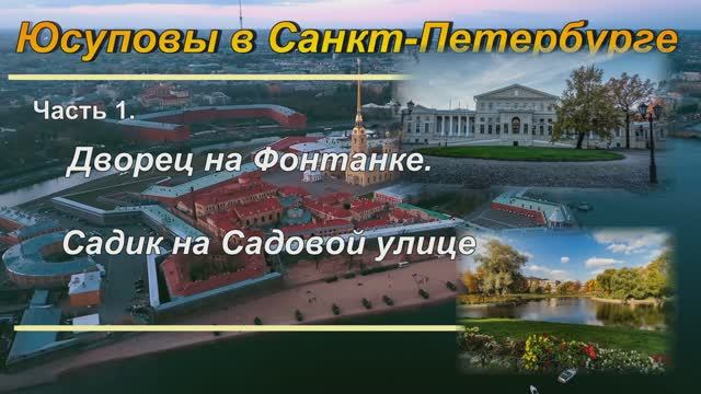 Юсуповский дворец на Фонтанке и его сад