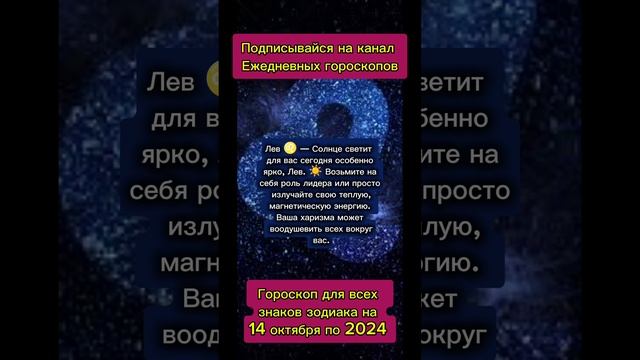 Гороскоп для на 14 октября 2024