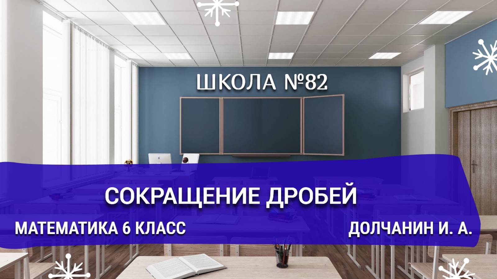 Сокращение дробей. Математика 6 класс. Долчанин И. А