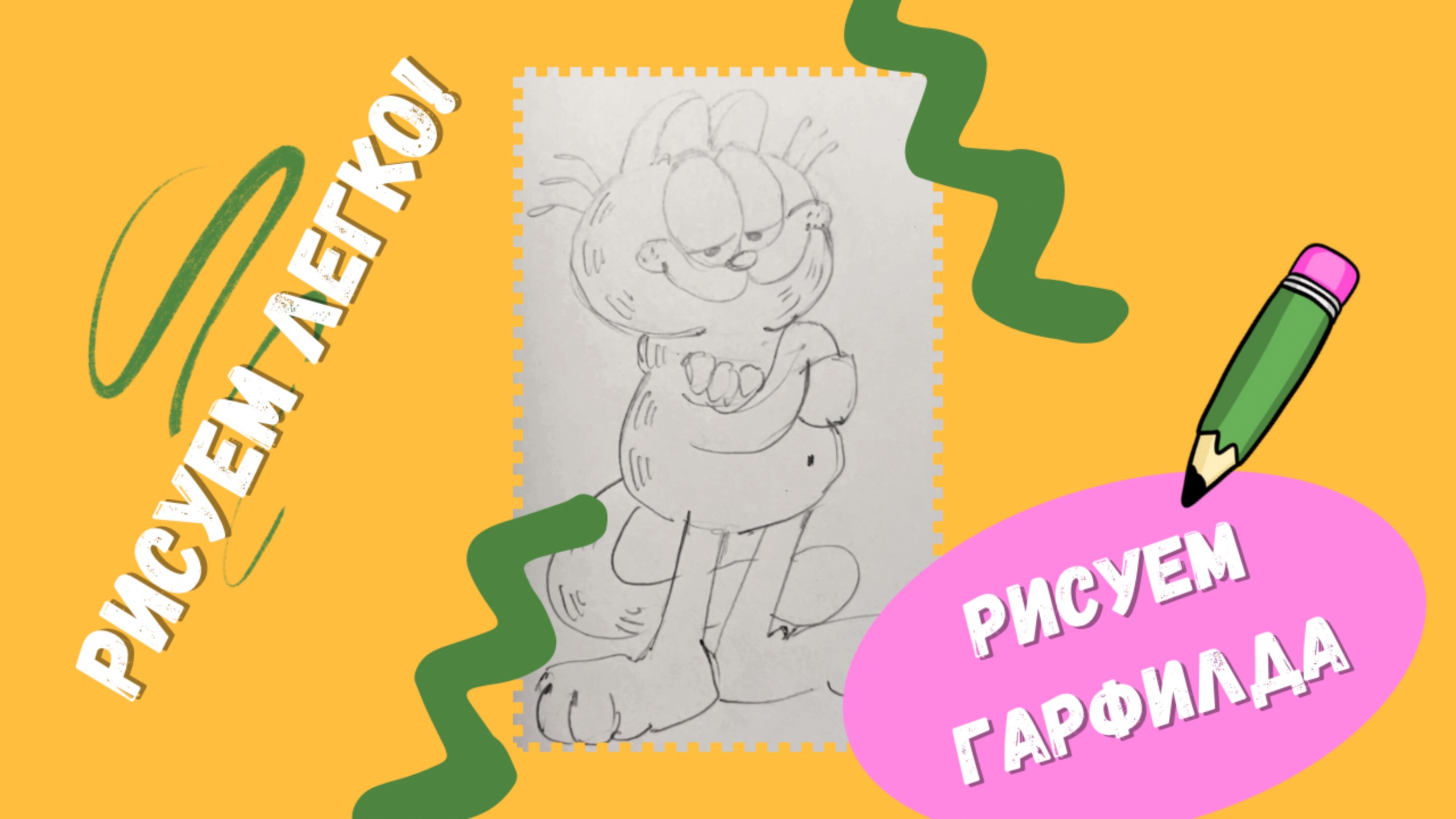 Как нарисовать кота Гарфилда?