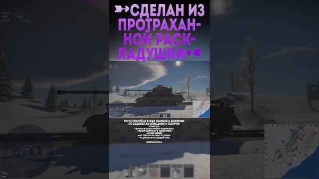 СДЕЛАН ИЗ ПРОТРАХАННОЙ РАСКЛАДУШКИ War Thunder и Бес #warthunder #вартандер #врек #танки