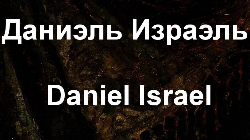 Даниэль Израэль Daniel Israel биография работы