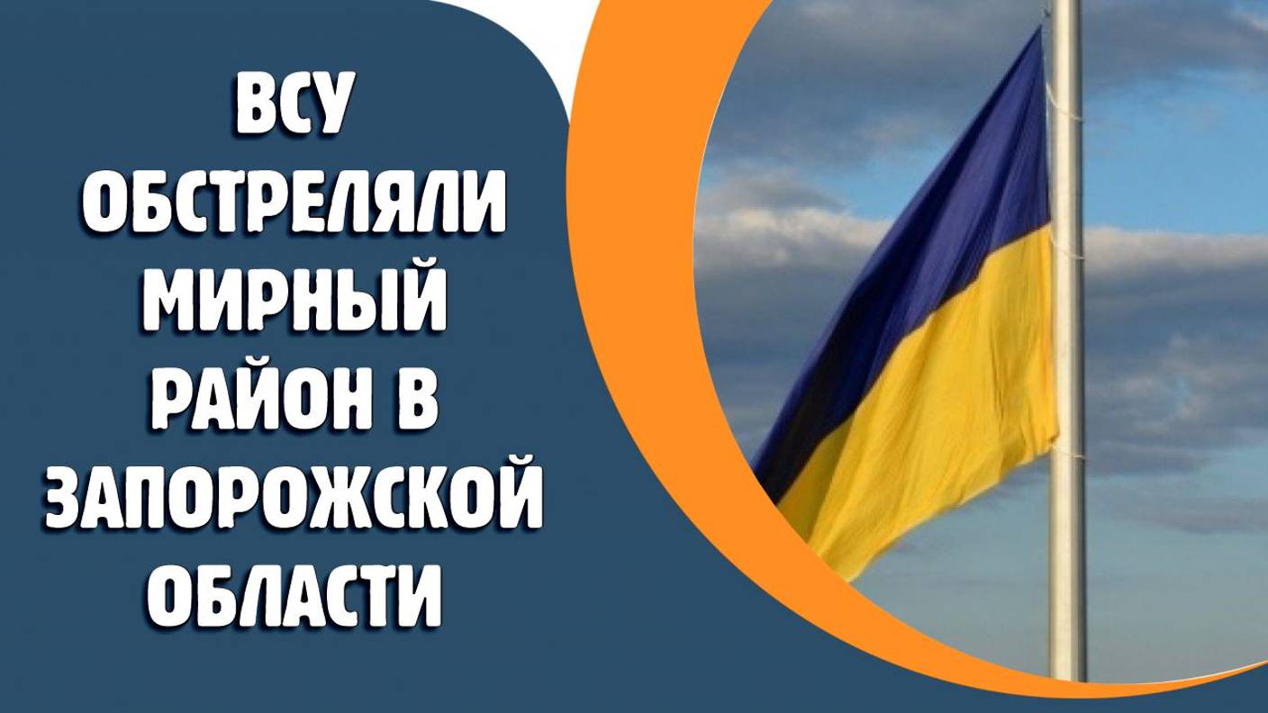 ВСУ обстреляли город мирный район в Запорожской области