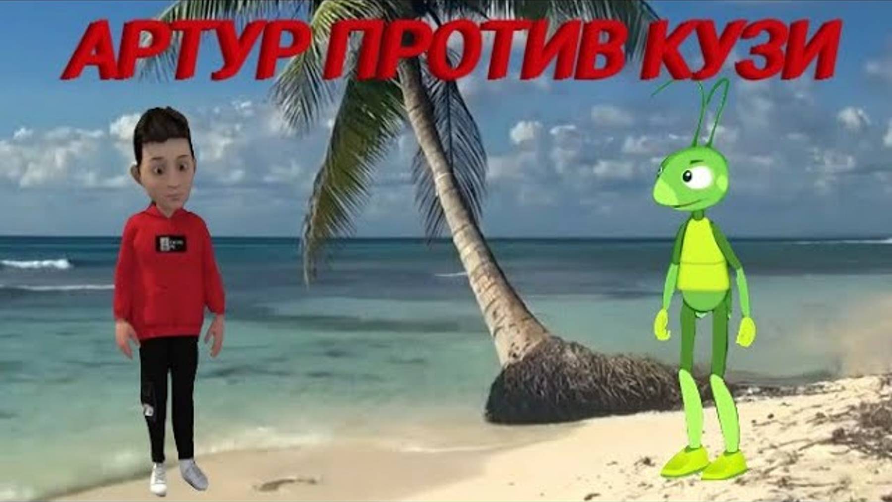 АРТУР ПРОТИВ КУЗИ