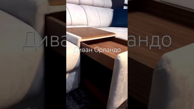 #ангажемент #мебель #мебельнаяфабрика #диваны #interiordesign #sofa #ремонт #товарыдлядома