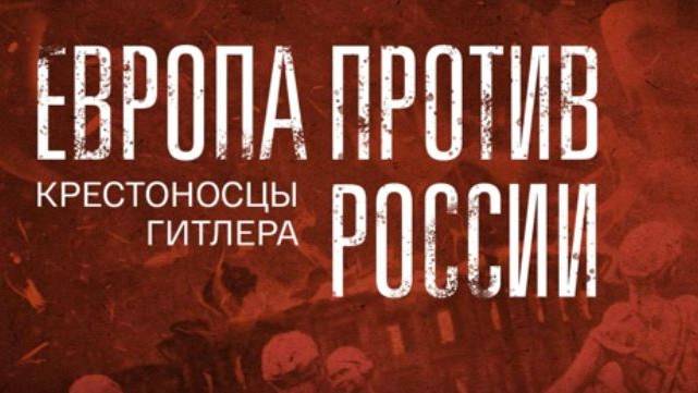 Европа против России. Крестоносцы гитлера (13.10.2024)