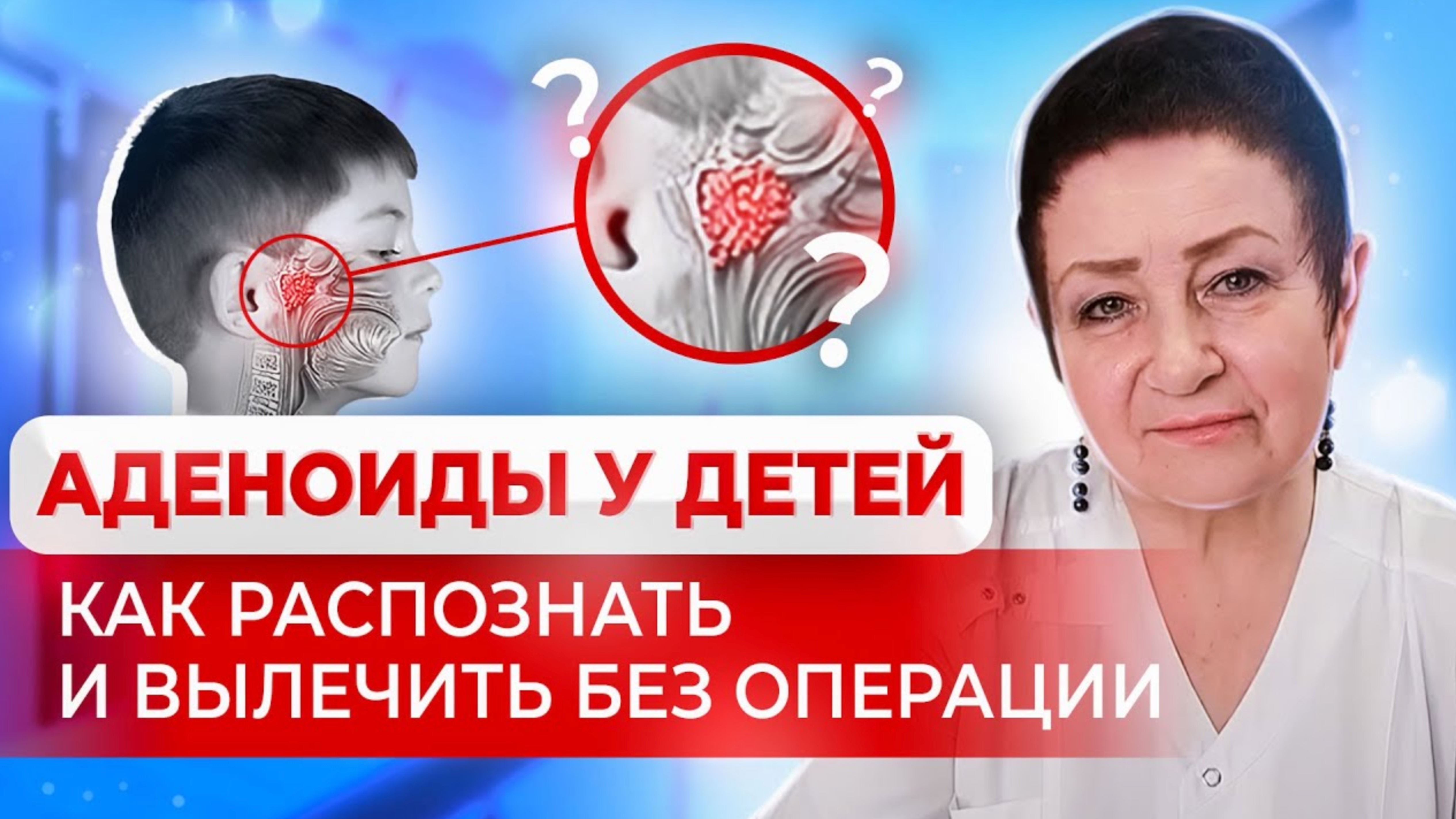 Аденоиды у детей: как распознать и вылечить без операции - советы врача Светланы Ищенко