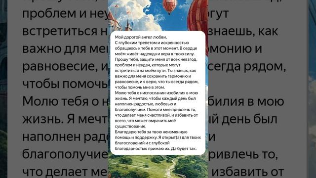 Обращение к Ангелу Любви с просьбой о защите и благополучии.