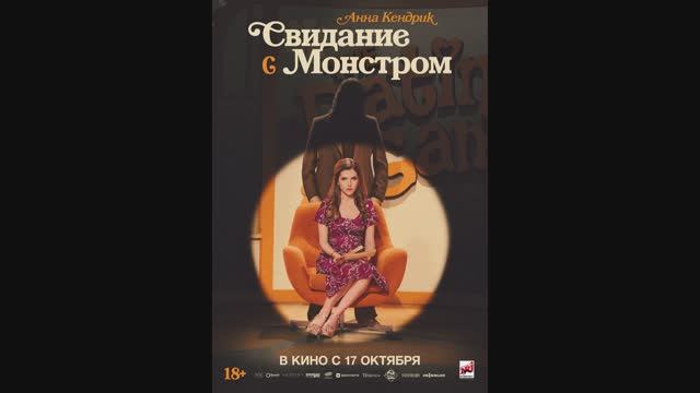 Свидание с монстром