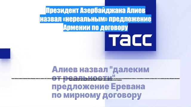 Президент Азербайджана Алиев назвал «нереальным» предложение Армении по договору