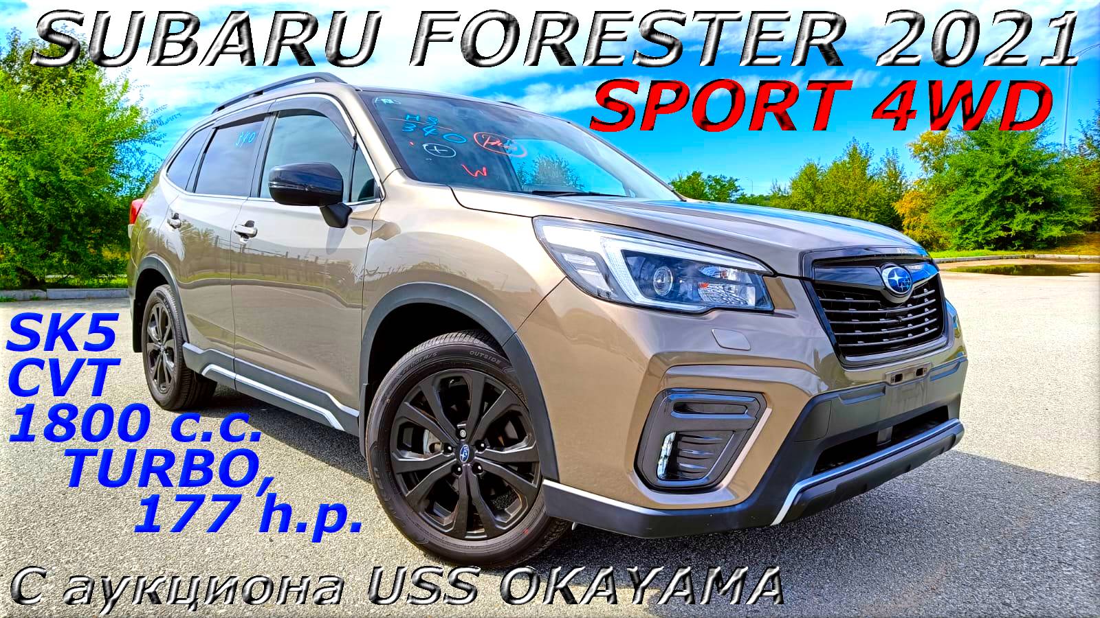 SUBARU FORESTER, SPORT, 2021 г.. С аукциона USS OKAYAMA. Во Владивостоке 3 240 000 р.