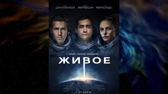 Мнение о фильме ЖИВОЕ Чужой в наше время