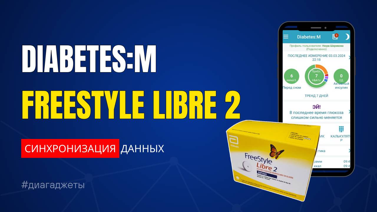 Как синхронизировать Diabetes M и FreeStyle Libre2