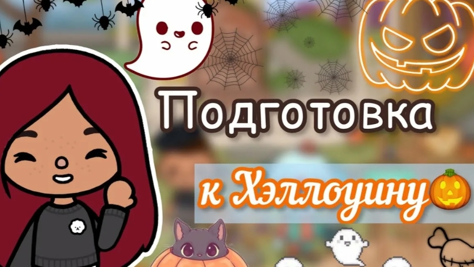 ПОДГОТОВКА К ХЭЛЛОУИНУ👻🎃