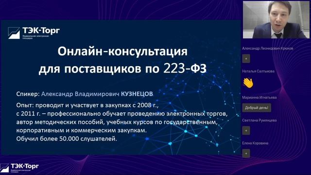 Онлайн-консультации для поставщиков по 223-ФЗ от 09.12.2022