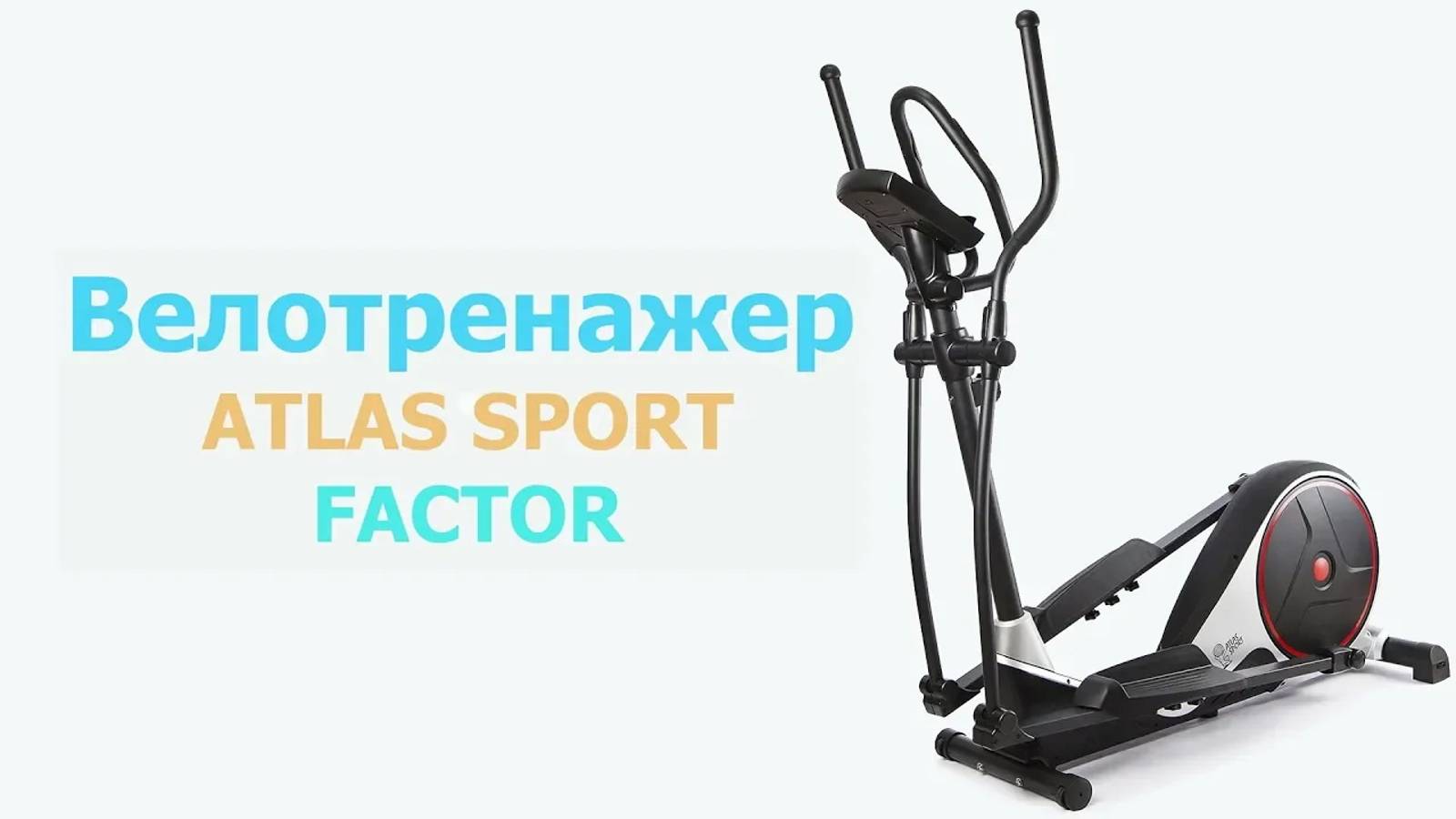 Сборка эллиптического тренажера Atlas Sport FACTOR