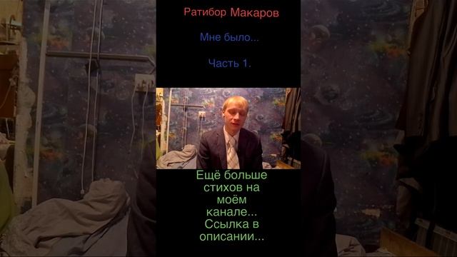 Ратибор Макаров - Мне было... Часть 1.