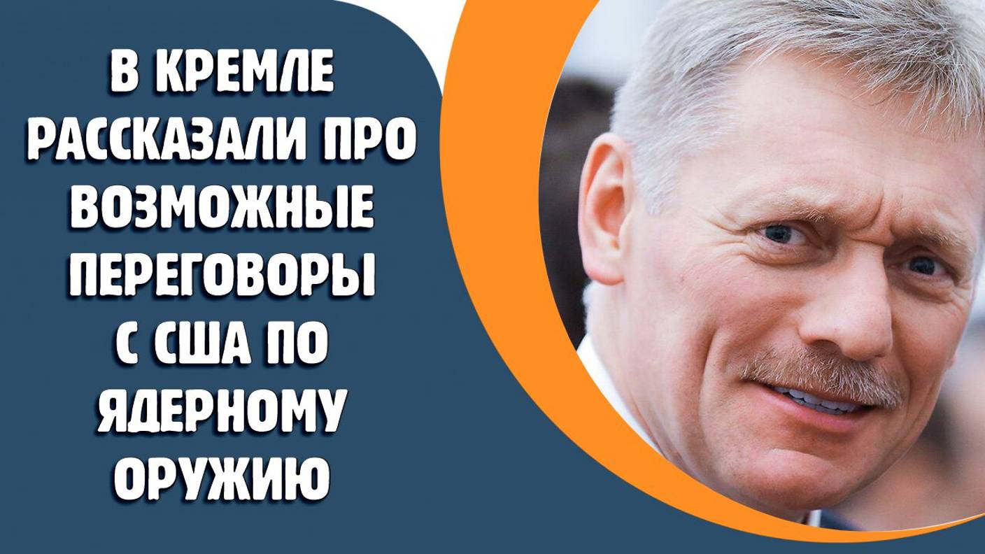 В Кремле прокомментировали возможные переговоры с США по ядерному оружию