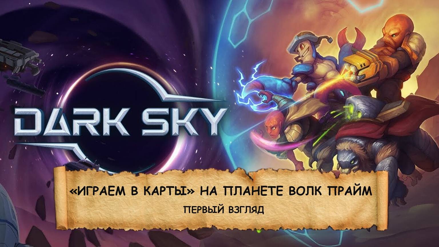 Dark Sky I ПЕРВЫЙ ВЗГЛЯД I КАРТЫ. ПОСТАПОКАЛИПСИС И КТО-ТО С КЛЕШНЯМИ