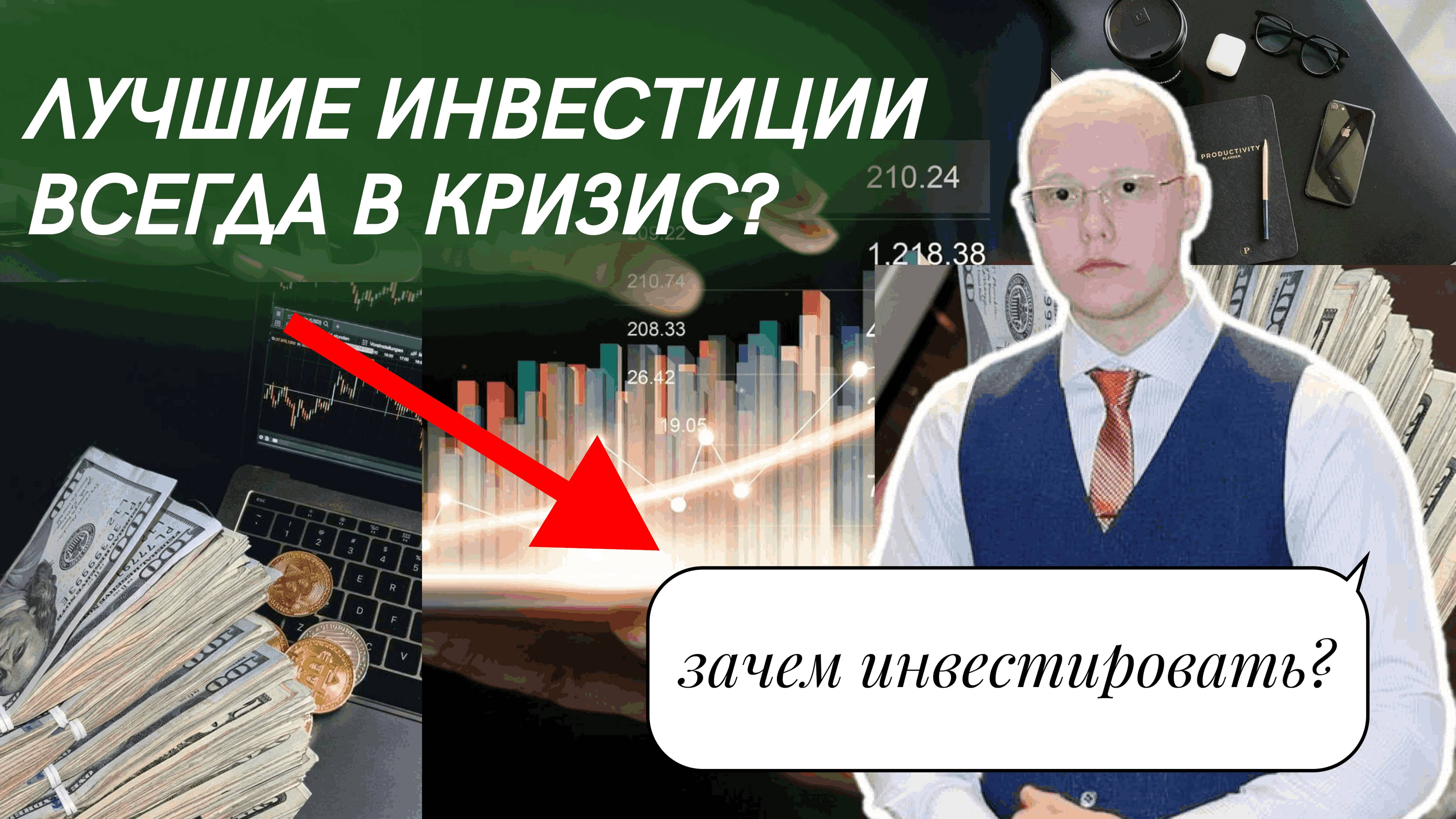 Зачем инвестировать? Инвестиции в кризис