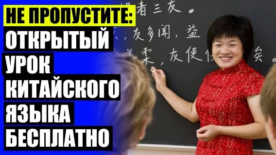 Изучать китайский язык легко ⭐