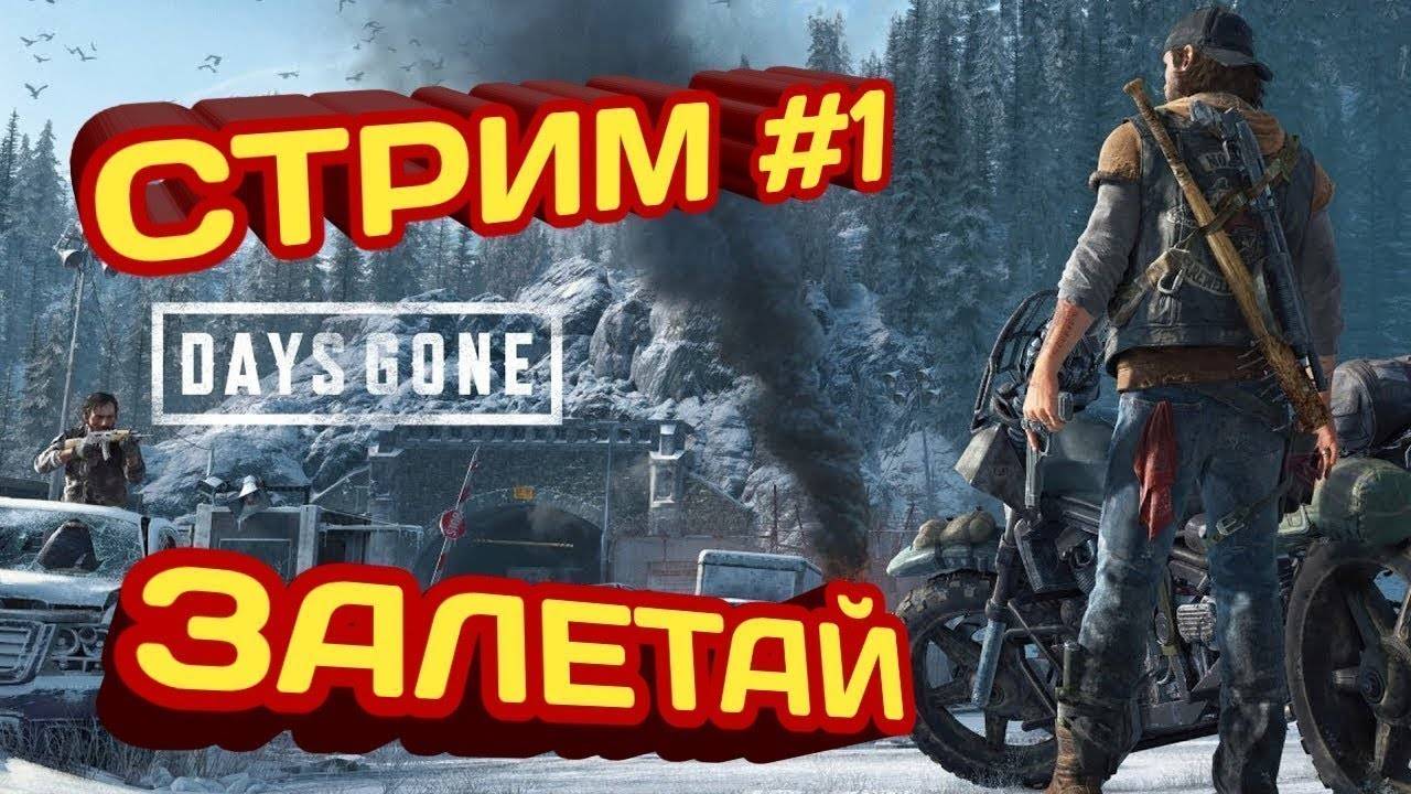 ЖИЗНЬ ПОСЛЕ ► Days Gone прохождение игры #1