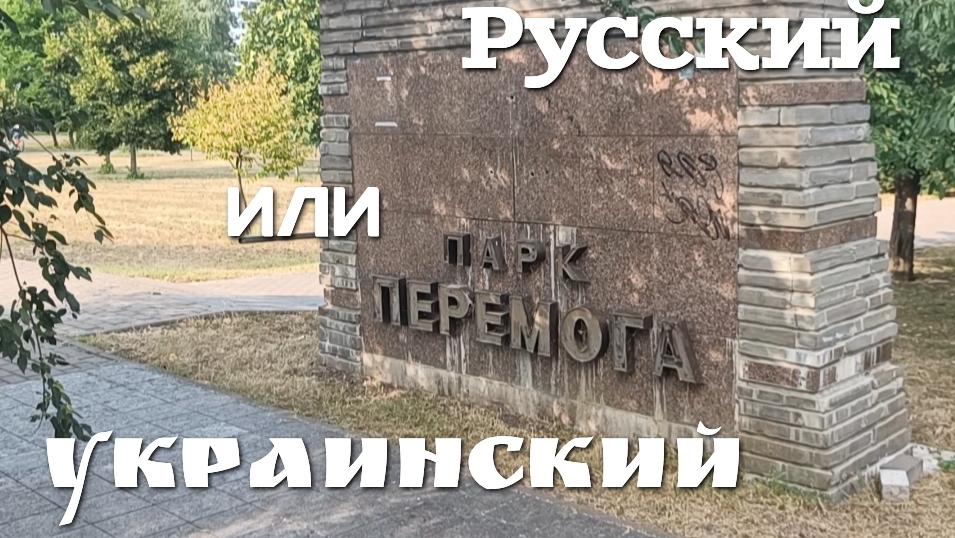 Запрет русского в школах на переменах. На каком языке говорят в Украине?