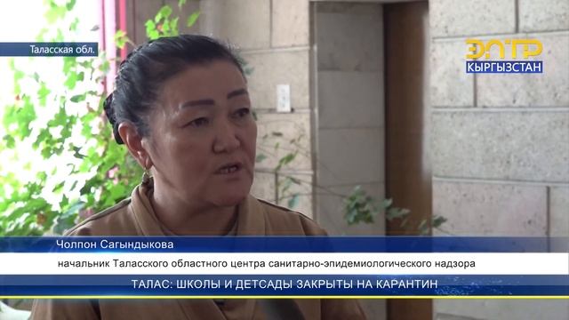 ТАЛАС: ШКОЛЫ И ДЕТСАДЫ ЗАКРЫТЫ НА КАРАНТИН
