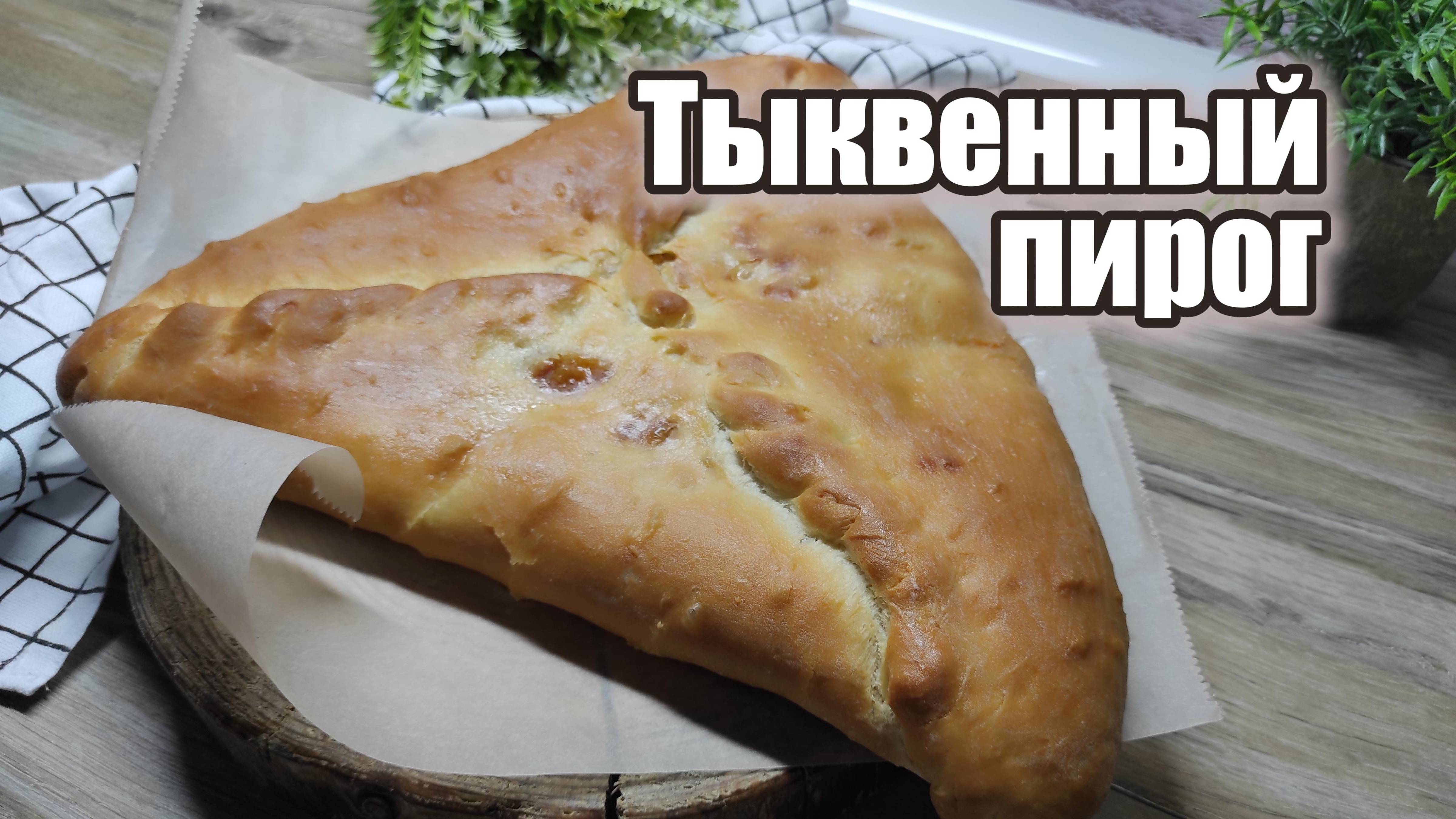 Тыквенный пирог. Так мало кто готовит, а зря!