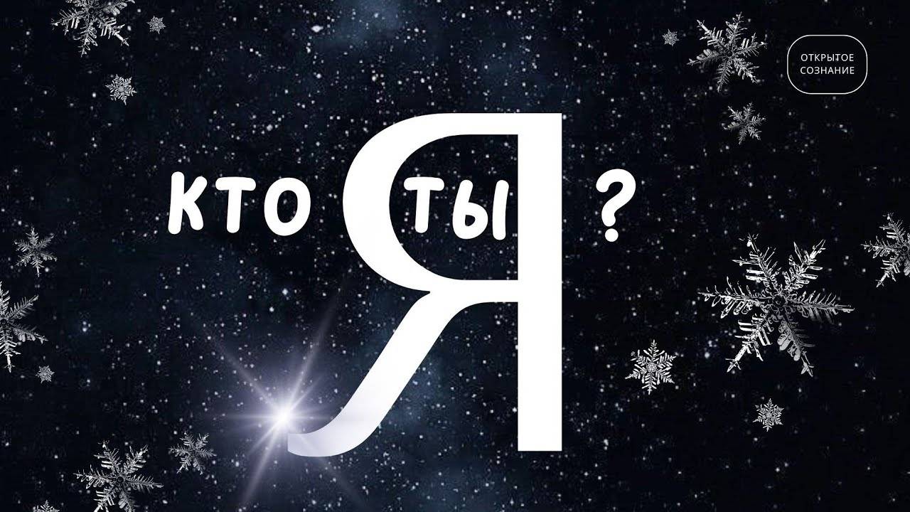 Кто ты, Я?
